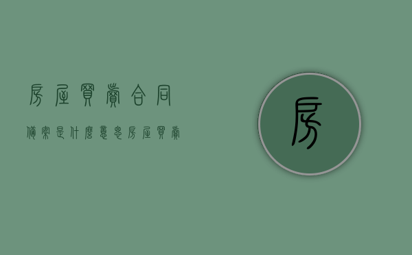 房屋买卖合同备案是什么意思（房屋买卖合同备案相关法律），房屋买卖合同备案详解，概念与法律要点解析，房屋买卖合同备案详解，概念、法律要点及其实践意义解析，房屋买卖合同备案详解，概念、法律要点及实践意义全面解析返回搜狐查看更多相关文章。