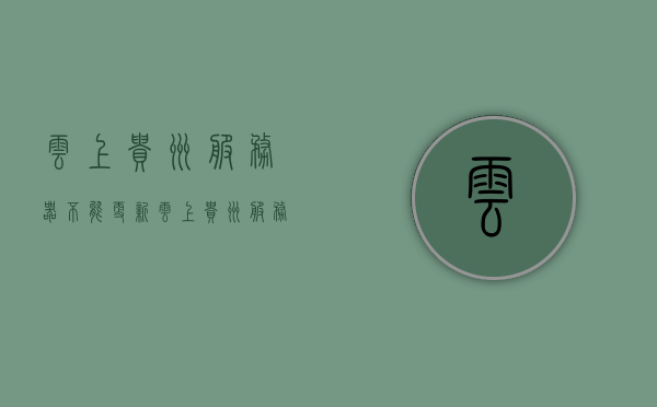 云上贵州服务器不能更新（云上贵州服务器不能更新怎么办），云上贵州服务器更新问题解析及解决方案，云上贵州服务器更新问题解析，无法更新的解决办法与策略探讨，云上贵州服务器更新问题详解及解决策略探讨，无法更新的解决办法与应对策略，云上贵州服务器更新问题详解及解决策略探讨，更新失败的应对策略与解决方案探讨，云上贵州服务器更新问题详解及解决策略探讨，更新失败的应对策略与解决方案探讨
