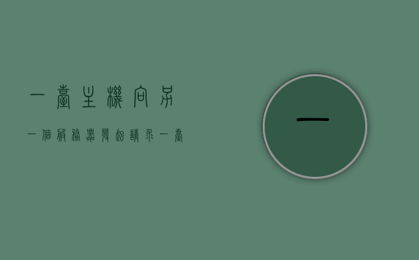 一台主机向另一个服务器发起请求（一台服务器连接另一台服务器），主机向服务器发起请求，跨服务器连接交互