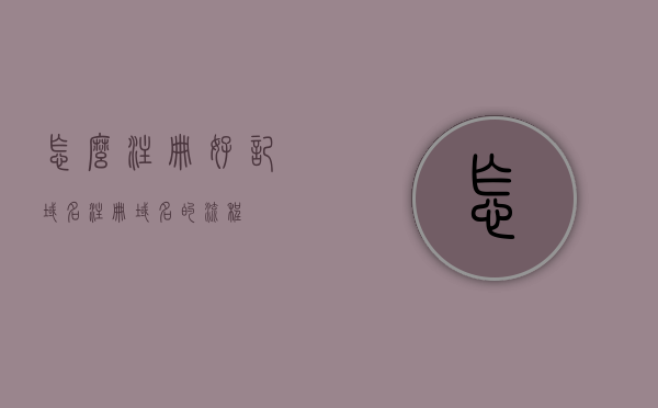 怎么注册好记域名（注册域名的流程），如何注册好记域名？域名注册全流程解析，如何注册好记域名？域名注册全流程详解，如何注册好记域名？域名注册全流程详解与指南，好记域名注册全流程详解与指南，从入门到精通的步骤解析，好记域名注册全流程详解与指南，从入门到精通的步骤解析，好记域名注册全流程详解与指南，从入门到精通的步骤解析，轻松掌握域名注册流程，好记域名注册全流程详解与指南，从入门到精通，轻松掌握域名注册流程