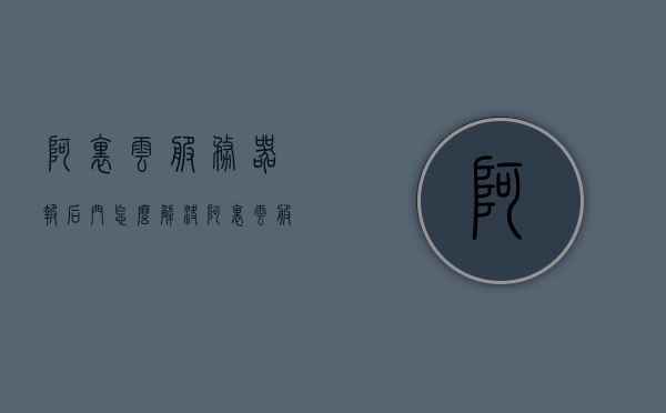 阿里云服务器报后门怎么解决（阿里云服务器shh），阿里云服务器遭遇后门入侵解决方案（阿里云服务器安全修复指南），阿里云服务器遭遇后门入侵解决方案，安全修复指南与应对策略，阿里云服务器遭遇后门入侵的安全修复指南与应对策略，阿里云服务器后门入侵解决方案与安全修复指南，应对策略与修复步骤详解，阿里云服务器后门入侵解决方案与安全修复指南，详细应对策略与修复步骤详解，阿里云服务器后门入侵解决方案与安全修复指南，详细步骤与应对策略详解，阿里云服务器后门入侵解决方案与安全修复指南，详细步骤与应对策略全解析
