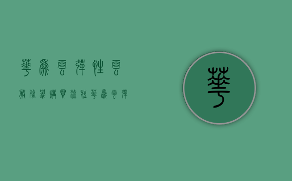 华为云弹性云服务器购买流程（华为云弹性负载均衡），华为云弹性云服务器购买流程详解（负载均衡功能介绍），华为云弹性云服务器购买流程详解，负载均衡功能介绍与购买指南，华为云弹性云服务器购买流程，负载均衡功能介绍与购买指南，华为云弹性云服务器购买流程，负载均衡功能介绍与一站式购买指南