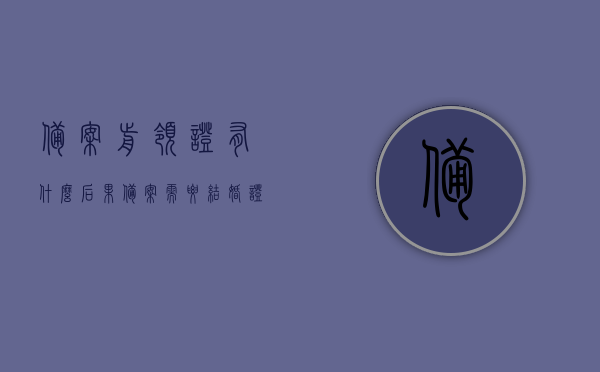 备案前领证有什么后果（备案需要结婚证吗），备案前领证的潜在影响及备案是否需要结婚证为标题