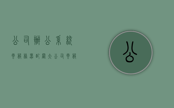 公司办公系统云服务器配置（大公司云服务器），公司办公系统云服务器配置详解，大公司云服务器规划与部署