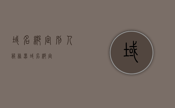 域名绑定别人服务器（域名 绑定），域名绑定至他人服务器操作指南，域名绑定至他人服务器操作指南，步骤与注意事项
