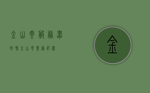 金山云服务器好吗（金山云业务范围），金山云服务器业务解析，服务质量与业务范围探讨，金山云服务器业务深度解析，服务质量与业务范围探讨，金山云服务器业务深度解析，服务质量与业务范围探讨