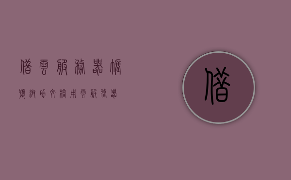 借云服务器账号帮助文档（用云服务器），借云服务器账号帮助文档，轻松上手使用云服务器账号指南，借云服务器账号使用指南，上手帮助文档，轻松驾驭云服务器！