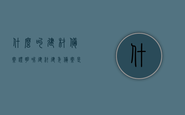 什么叫建材备案证明呢（建材建委备案是什么意思），建材备案证明详解，建材建委备案的含义与重要性，建材备案证明详解，含义、重要性及建材建委备案概述，建材备案证明详解，含义、重要性及建委备案概述