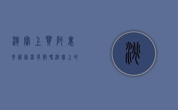 淘宝上买阿里云服务器有假吗（淘宝上的云服务器怎么样），淘宝上的阿里云服务器购买真实性及云服务器质量探讨