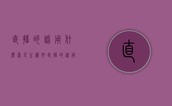 直播的话用什么台式主机好（直播的话用什么台式主机好呢），直播台式主机推荐，优质选择指南，优质直播台式主机推荐，选择指南与推荐建议！，优质直播台式主机推荐与选择指南，打造完美直播体验的首选装备！
