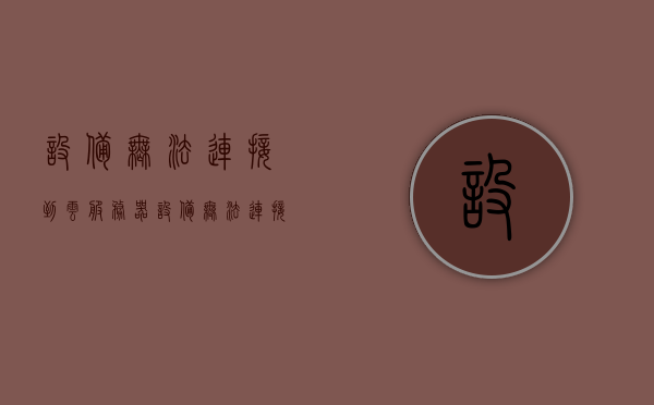 设备无法连接到云服务器（设备无法连接到云服务器怎么解决），设备无法连接到云服务器，解决方案与故障排除指南，设备无法连接到云服务器，解决方案与故障排除指南，设备无法连接到云服务器，故障排除指南与解决方案全解析，设备无法连接到云服务器，故障排除指南与解决方案全解析