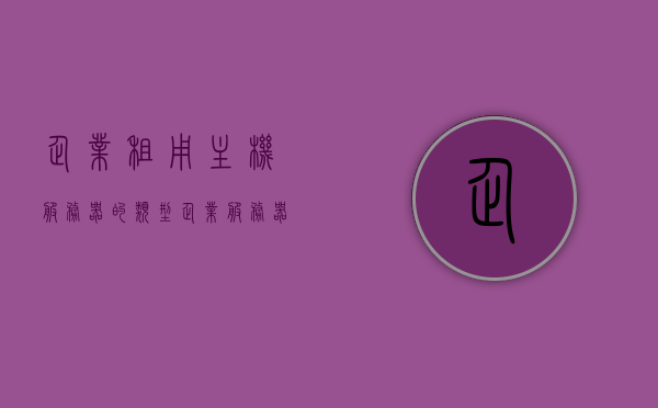 企业租用主机服务器的类型（企业服务器租用多少钱一年），企业服务器租用类型与费用解析，一年需要多少预算？
