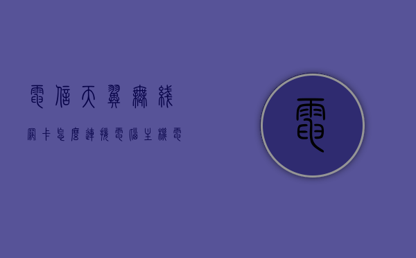 电信天翼无线网卡怎么连接电脑主机（电信天翼无线网卡怎么连接电脑主机上网），电信天翼无线网卡连接电脑主机的步骤指南，电信天翼无线网卡连接电脑主机的步骤教程，连接上网全攻略，电信天翼无线网卡连接电脑主机上网步骤指南，连接上网全攻略，电信天翼无线网卡连接电脑主机上网步骤指南，全面解析连接上网全攻略，电信天翼无线网卡连接电脑主机上网步骤指南，全面解析连接上网全攻略，电信天翼无线网卡连接电脑主机上网步骤指南，全面解析连接上网全攻略，电信天翼无线网卡连接电脑主机上网步骤指南，全面解析连接上网全攻略