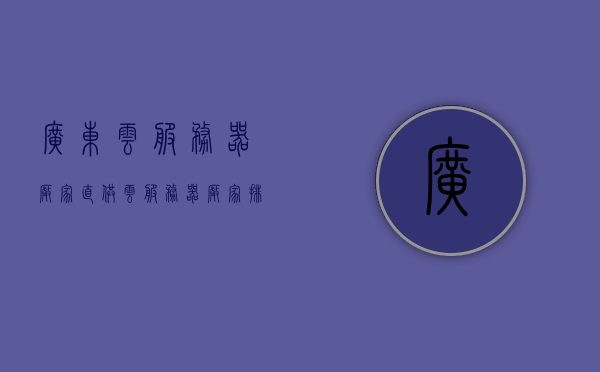 广东云服务器厂家直供（云服务器厂家排名），广东云服务器厂家直供及排名一览，广东云服务器厂家直供与排名一览表，探寻最佳云服务提供者，广东云服务器厂家直供与排名探索，最佳云服务提供者一览表，广东云服务器厂家直供及排名探索，最佳云服务提供者一览表，广东云服务器厂家直供与排名探索，最佳云服务提供者一览表，广东云服务器厂家直供排名及最佳云服务提供者一览表