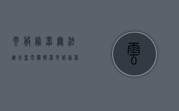 云服务器无法运行雷电模拟器（云服务器无法运行雷电模拟器怎么办），云服务器无法运行雷电模拟器的解决方案探讨，云服务器无法运行雷电模拟器的解决方案探讨与应对指南，云服务器无法运行雷电模拟器的解决方案探讨及应对指南，云服务器无法运行雷电模拟器的解决方案与应对指南