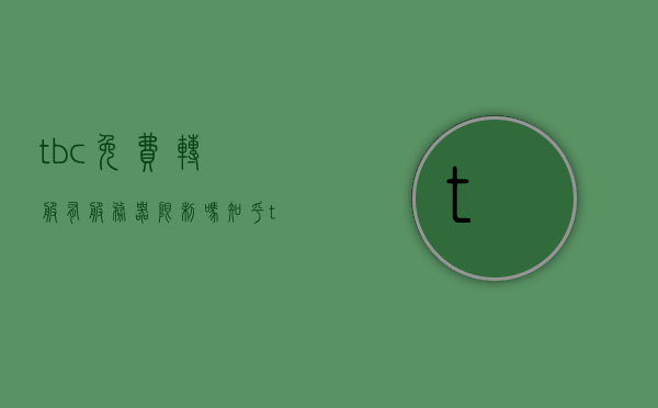 tbc免费转服有服务器限制吗（tbc转服务器可以带多少金币），TBC转服详解，免费转服有服务器限制吗？带多少金币可行？，TBC转服详解，免费转服服务器限制及带金币数量问题，TBC转服详解，免费转服服务器限制与带金币数量问题解析，TBC转服详解，免费转服服务器限制与带金币数量问题解析，TBC转服详解，免费转服服务器限制及带金币数量问题解析，TBC转服详解，免费转服服务器限制与带金币数量问题解析（附注意事项）