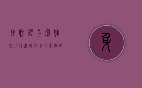 身份证上写备案用什么软件可以查询的简单介绍，身份证备案查询软件简介，身份证备案查询软件简介，查询流程与软件介绍，身份证备案查询软件简介及查询流程介绍，快速查询身份证备案信息的软件指南，身份证备案查询软件简介及快速查询指南，身份证备案查询软件简介与快速查询指南