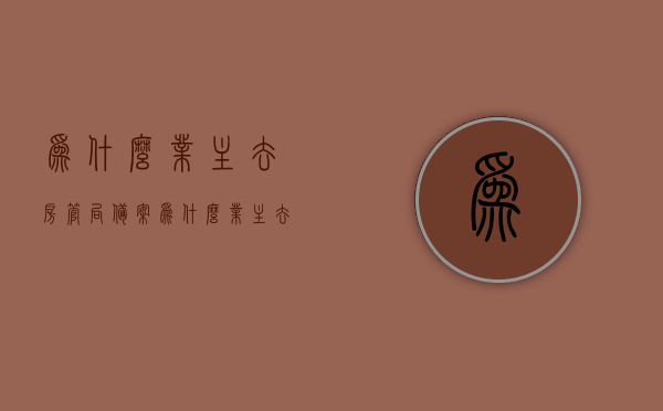 为什么业主去房管局备案（为什么业主去房管局备案不成功），业主房管局备案解析，原因与解决方案（为何备案不成功？），业主房管局备案解析，不成功的原因与解决方案，业主房管局备案解析，不成功的原因、解决方案及深度探讨备案失败原因与应对方法
