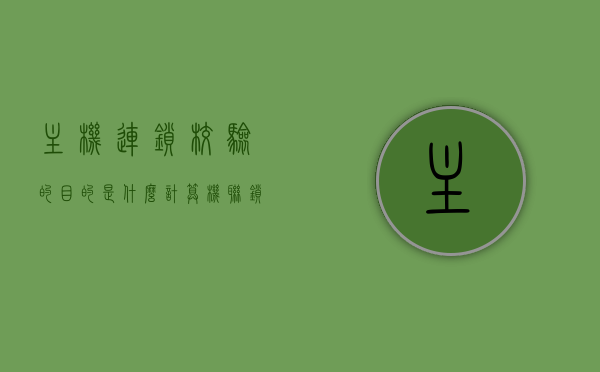 主机连锁校验的目的是什么（计算机联锁设备日常检修维护），计算机联锁设备日常检修维护中的主机连锁校验目的解析