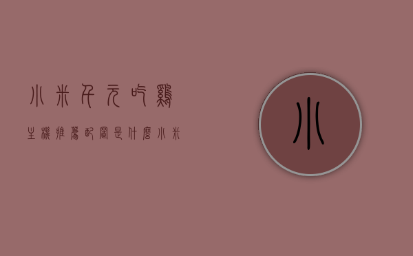 小米千元吃鸡主机推荐配置是什么（小米适合打游戏的千元机），小米千元游戏主机推荐配置，打造吃鸡利器，千元机也能畅玩！，小米千元游戏主机推荐配置，打造吃鸡利器，千元机也能畅玩！，小米千元游戏主机推荐配置，打造吃鸡利器，千元机畅玩之选！
