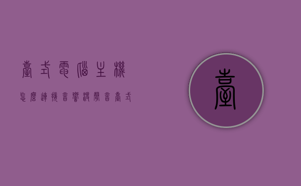 台式电脑主机怎么连接音响没声音（台式机连接音响没有声音），台式电脑连接音响无声音问题解析，台式电脑连接音响无声音问题解析与解决方案，台式电脑连接音响无声音问题解析及解决方案大全，台式电脑连接音响无声音问题解析与解决方案全攻略