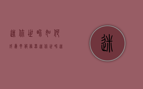 迷你世界如何成为云服务器（迷你世界迷你云服怎么创建），迷你世界云服务器创建指南，教你如何成为云服务器专家，迷你世界云服务器创建指南，教你如何成为云服务器专家，玩转迷你世界云服系统！，迷你世界云服务器创建全攻略，从入门到精通，玩转迷你世界云系统！，迷你世界云服务器创建全攻略，从入门到精通，轻松玩转迷你世界云系统！，迷你世界云服务器创建全攻略，从入门到精通，轻松玩转迷你世界云系统！，迷你世界云服务器创建全攻略，从入门到精通，轻松玩转云系统！，迷你世界云服务器创建全攻略，从入门到精通，轻松玩转云系统！