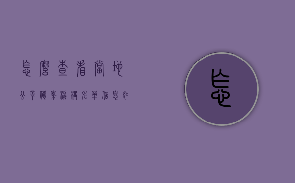 怎么查看当地公章备案机构名单信息（如何查询公章备案信息），如何查询当地公章备案机构名单信息及公章备案信息指南，当地公章备案机构名单信息及查询公章备案指南，操作方法与步骤解析，如何查询当地公章备案机构名单信息及操作指南，步骤解析与指南