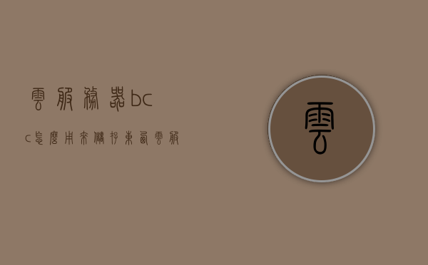 云服务器bcc怎么用来储存东西（云服务器c盘满了怎么清理），云服务器BCC储存与清理指南，解决C盘满的问题