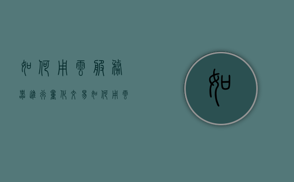如何用云服务器进行量化交易（如何用云服务器进行量化交易），云服务器量化交易指南，实现高效交易策略部署与执行，云服务器量化交易指南，实现高效策略部署与执行，云服务器量化交易指南，高效策略部署与执行之道，云服务器量化交易指南，高效策略部署与执行的艺术，云服务器量化交易高效策略部署与执行指南，从部署到交易的全方位指南