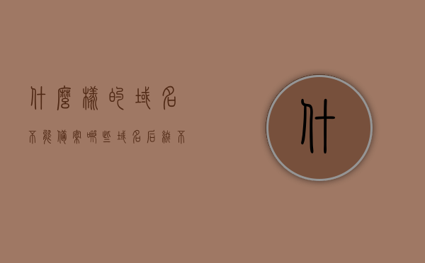 什么样的域名不能备案（哪些域名后缀不能备案），哪些域名后缀不能备案？域名备案限制全解析，域名备案限制全解析，哪些域名后缀不能备案？，域名备案限制全面解析，哪些域名后缀不能备案？，全面解析域名备案限制，哪些域名后缀不能备案？，全面解析域名备案限制，哪些域名后缀不能备案？