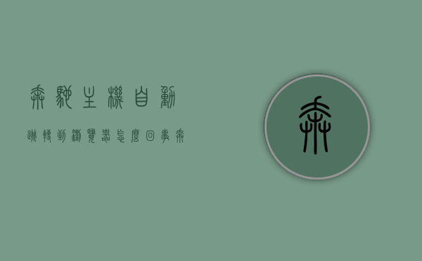 奔驰主机自动跳转到浏览器怎么回事（奔驰主机自动跳转到浏览器怎么回事儿），奔驰主机自动跳转浏览器问题解析，奔驰主机自动跳转浏览器问题解析及原因探究，奔驰主机自动跳转浏览器问题解析与原因探究，奔驰主机自动跳转浏览器问题解析及原因深入探究，奔驰主机自动跳转浏览器问题深度解析与原因探究