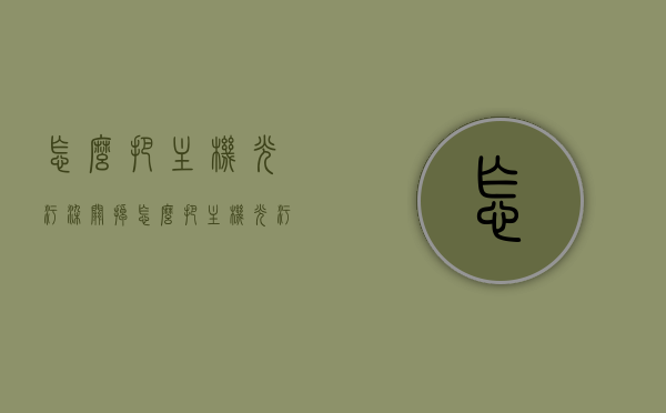 怎么把主机光污染关掉（怎么把主机光污染关掉呢），如何关闭主机光污染，实用指南，如何关闭主机光污染，实用指南与操作技巧，如何关闭主机光污染？实用指南及操作技巧全解析，关闭主机光污染实用指南，全解析与操作技巧，关闭主机光污染的实用指南，操作技巧全解析与关灯步骤详解，关闭主机光污染的实用指南，操作技巧全解析与关灯步骤详解