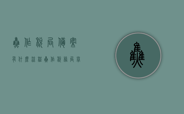 焦作税局备案有什么流程（焦作税务局举报电话），焦作税局备案流程及举报电话指南，焦作税局备案流程与举报电话指南，焦作税局备案流程与举报电话指南，详细解读备案流程并提供举报渠道，焦作税局备案流程详解及举报电话指南，一站式了解备案与举报途径，焦作税局备案流程详解及举报电话指南，一站式了解备案流程与举报途径全攻略，焦作税局备案流程详解及举报电话指南，一站式了解备案与举报途径全攻略，焦作税局备案流程详解及举报电话指南，一站式了解备案与举报途径全攻略