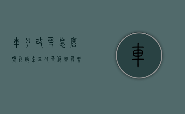 车子改色怎么预约备案（车改色备案需要预约吗），车辆改色备案流程，预约与办理详解，车辆改色备案详解，预约流程、办理步骤与注意事项，车辆改色备案详解，预约流程、办理步骤与注意事项全解析，车辆改色备案详解，预约流程、办理步骤与注意事项全攻略，车辆改色备案详解，预约流程、办理步骤与注意事项全攻略（含预约与办理详解），车辆改色备案详解，预约流程、办理步骤与注意事项全攻略（含预约预约与办理详解），车辆改色备案详解，预约流程、办理步骤与注意事项全攻略（含预约与办理详解）