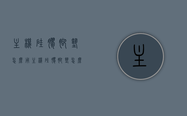 主机硅胶脚垫怎么用（主机硅胶脚垫怎么用视频教程），主机硅胶脚垫使用指南，教程视频与步骤说明，主机硅胶脚垫使用指南，视频教程与步骤说明全解析，主机硅胶脚垫使用指南，视频教程与步骤详解，全方位解析使用流程，主机硅胶脚垫使用指南，视频教程与全方位步骤详解，主机硅胶脚垫使用指南，视频教程与全方位步骤详解，主机硅胶脚垫使用指南，视频教程与全方位步骤详解及解析使用流程，主机硅胶脚垫使用指南，视频教程与全方位步骤详解及解析使用流程，主机硅胶脚垫使用指南，视频教程与全方位步骤详解及解析使用流程全攻略