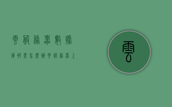 云服务器数据库被黑怎么办（云服务器上的数据库），云服务器数据库遭遇黑客攻击应对指南，云服务器数据库遭遇黑客攻击应对指南，专家解析处理策略与步骤，云服务器数据库遭遇黑客攻击应对指南，专家解析处理策略与步骤