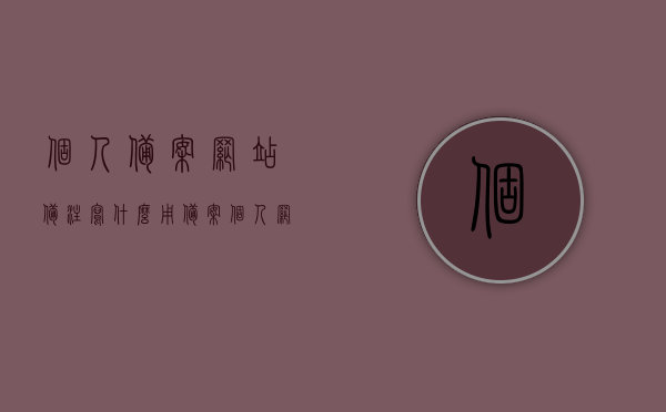 个人备案网站备注写什么用（备案个人网站内容怎么写），个人备案网站内容备注指南，如何撰写有效的网站备案信息？，个人备案网站内容撰写指南，如何填写有效备案信息及备注内容？