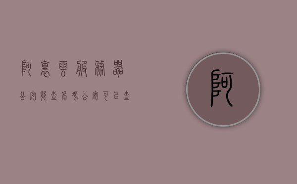 阿里云服务器公安能查看吗（公安可以查阿里云服务器），阿里云服务器公安能否查看，解析公安部门对阿里云服务器的权限与监管问题，阿里云服务器公安能否查看，公安部门权限与监管解析，阿里云服务器公安查看权限与监管解析，公安部门能否查看阿里云服务器？揭秘权限与监管问题。，阿里云服务器公安权限与监管解析，公安部门能否查看阿里云服务器的秘密揭秘。