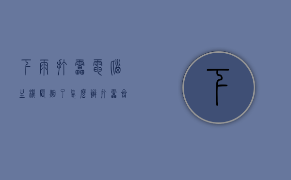 下雨打雷电脑主机冒烟了怎么办（打雷会把电脑主机打坏吗），打雷时电脑主机冒烟怎么办？电脑主机是否受损解析？，打雷时电脑主机冒烟处理指南，解析受损情况及应对之策，打雷时电脑主机冒烟处理指南，受损情况解析与应对之策，打雷时电脑主机冒烟处理指南，受损情况解析与应对之策，打雷时电脑主机冒烟处理指南，受损情况解析及应对之策，打雷时电脑主机冒烟处理指南，受损情况解析与应急应对措施，打雷时电脑主机冒烟处理详解，受损情况解析与应急应对措施指南，打雷时电脑主机冒烟处理详解，受损情况解析与应急应对措施指南