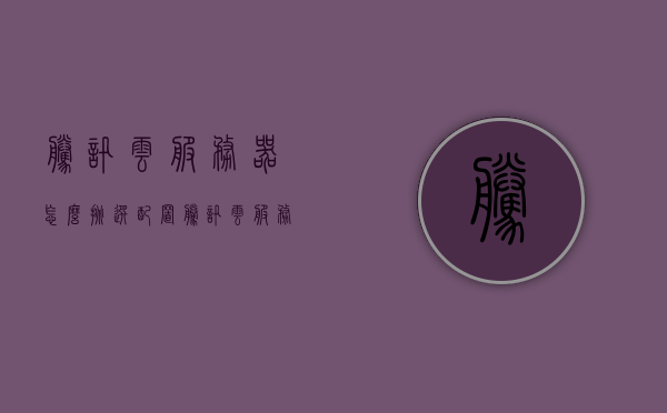 腾讯云服务器怎么挑选配置（腾讯云服务器使用教程），腾讯云服务器配置挑选指南及使用教程，腾讯云服务器配置挑选指南，使用教程及选型建议，腾讯云服务器配置挑选指南，选型建议、使用教程与选型攻略，腾讯云服务器配置挑选指南，选型建议、使用教程与攻略