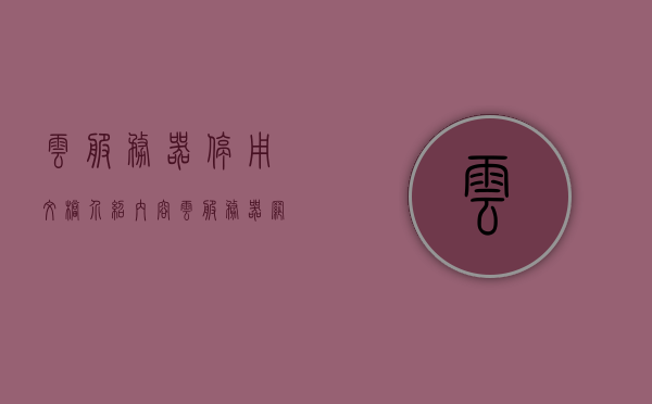 云服务器停用文档介绍内容（云服务器网络禁用以后怎么开启），云服务器停用指南，停用与重新开启步骤详解，云服务器停用与重新开启指南，停用文档介绍及操作详解，云服务器停用与重新开启详解，操作指南及步骤介绍