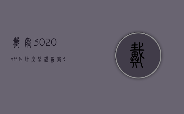 戴尔3020sff配什么主机（戴尔3020主机配置），戴尔3020sff主机配置推荐及适配主机选择指南，戴尔3020sff主机配置推荐与适配主机选择指南，打造完美组合！，戴尔3020 SFF主机配置推荐及适配主机选择指南，打造完美组合！，戴尔3020 SFF主机配置推荐与适配主机选择指南，打造完美组合！