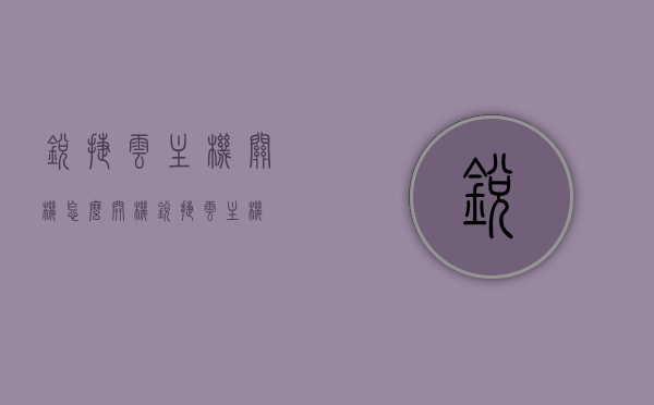 锐捷云主机关机怎么开机（锐捷 云主机），锐捷云主机关机后如何重新启动或开机指南，锐捷云主机关机后重新启动或开机指南，锐捷云主机关机后重新启动或开机操作指南，锐捷云主机关机后重新启动操作指南，详细步骤教你如何开机启动，锐捷云主机关机后重新启动操作指南，详细步骤教你如何开机启动，锐捷云主机关机后重新启动操作指南，详细步骤教你如何开机启动，锐捷云主机重新启动操作指南，关机后如何开机启动的详细步骤，锐捷云主机关机后重新启动操作指南，详细步骤教你如何开机启动