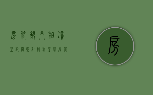 房管部门租赁登记备案材料怎么写（房管所租赁备案），房管所租赁备案登记流程及材料指南，房管所租赁备案登记流程与材料指南，从申请到审核全攻略！，房管所租赁备案登记全攻略，材料指南与申请审核流程详解，房管所租赁备案登记全攻略，材料指南与申请审核流程详解，房管所租赁备案登记全攻略，材料指南、申请审核流程详解，房管所租赁备案登记全攻略，材料指南与申请审核流程详解，房管所租赁备案登记全攻略，材料指南与申请审核流程详解，房管所租赁备案登记全攻略，材料指南与申请审核流程详解 第1张