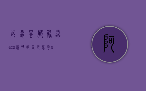 阿里云服务器ecs最快配置（阿里云ecs配置选择），阿里云ECS快速配置指南，选择最佳服务器配置，阿里云ECS快速配置指南，选择最佳服务器配置，ECS配置选择与优化建议，阿里云ECS快速配置指南，最佳服务器配置选择与优化建议，阿里云ECS快速配置指南，最佳服务器配置选择与优化建议，阿里云ECS快速配置指南，最佳服务器配置选择与优化建议，阿里云ECS快速配置指南，最佳服务器配置选择与优化建议，阿里云ECS快速配置指南，最佳服务器配置选择与优化建议