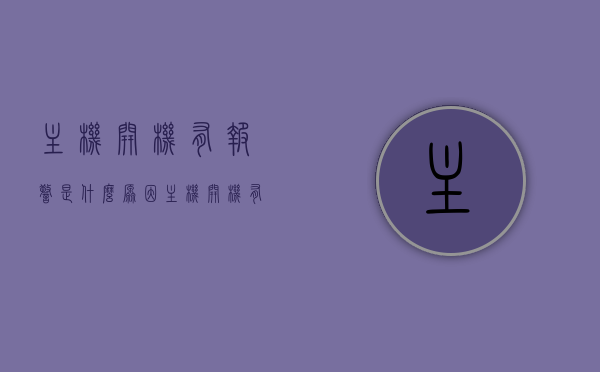 主机开机有报警是什么原因（主机开机有警报声），主机开机报警原因解析，警报声来源与解决方案，主机开机警报解析，原因、来源及解决方案，主机开机警报解析，原因、来源与解决方案大全，主机开机警报解析，原因、来源与解决方案详解大全，主机开机警报解析，原因、来源与全方位解决方案大全 第1张