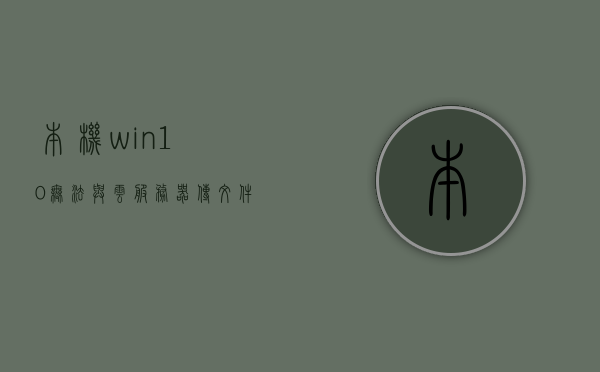 本机win10无法与云服务器传文件（无法与服务器取得联系），Win10无法与云服务器传文件，连接问题解析，Win10与云服务器传文件故障解析，连接问题及其解决方案，Win10与云服务器文件传输故障解析，连接问题及其解决方案，Win10与云服务器文件传输故障解析，连接问题及其解决方案探讨，Win10与云服务器文件传输故障解析，连接问题及其解决方案详解与探讨，Win10与云服务器文件传输故障解析，连接问题、解决方案及探讨，Win10与云服务器文件传输故障解析，连接问题、解决方案及深入探讨