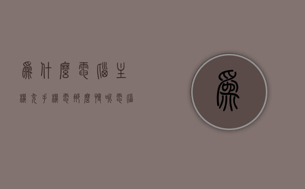 为什么电脑主机充手机电那么慢呢（电脑主机充手机怎么那么慢），电脑主机充电手机慢的原因解析，电脑主机充电手机慢的原因解析，电脑主机充电手机慢的原因深度解析与解析，电脑主机充电手机慢的原因深度解析与探讨