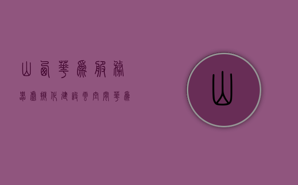 山西华为服务器虚拟化建设云空间（山西华为技术有限公司），山西华为服务器虚拟化建设云空间项目启动（华为技术助力山西云发展），山西华为服务器虚拟化云空间建设启动，华为技术推动山西云发展项目前行，山西华为服务器虚拟化云空间建设启动，华为技术助力山西云发展前行之路，山西华为服务器虚拟化云空间建设启动，华为技术引领山西云发展前行之路，山西华为服务器虚拟化云空间建设启动，华为技术引领山西云发展新征程，山西华为服务器虚拟化云空间建设启动，华为技术引领云发展新征程