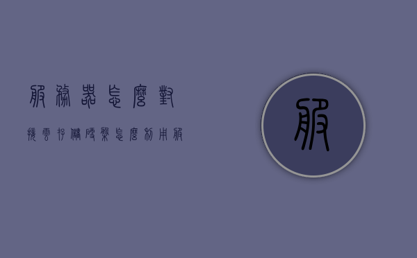 服务器怎么对接云存储硬盘（怎么利用服务器搭建云盘），服务器对接云存储硬盘指南，搭建个人云盘全攻略，服务器对接云存储硬盘指南，搭建个人云盘的全面攻略，服务器对接云存储硬盘指南，搭建个人云盘的全面攻略与指南，服务器对接云存储硬盘指南，搭建个人云盘的全面攻略与实践